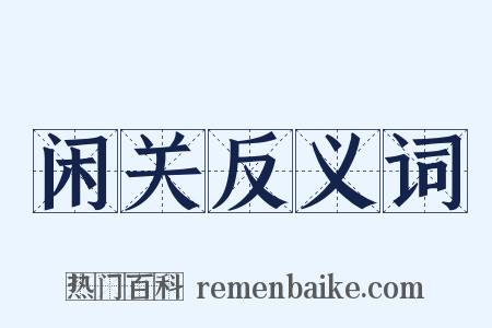 闲关反义词是什么意思的图片